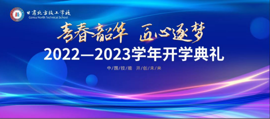 甘肃北方技工学校新校区2022——2023学年开学典礼