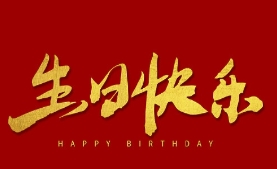 生日祝福，职路情长 | 春暖花开 寿星如春