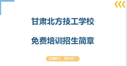 甘肃北方技工学校免费培训招生简章